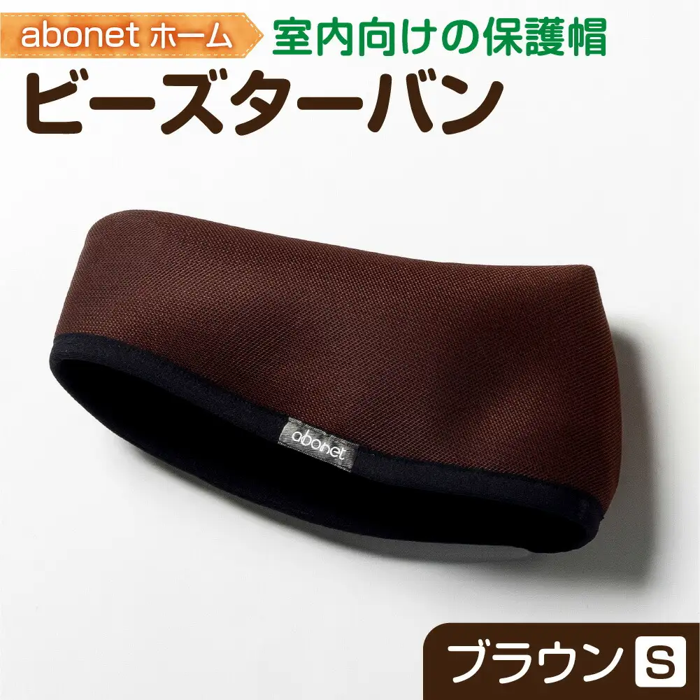 2175 abonetホーム　ビーズターバン ブラウン S