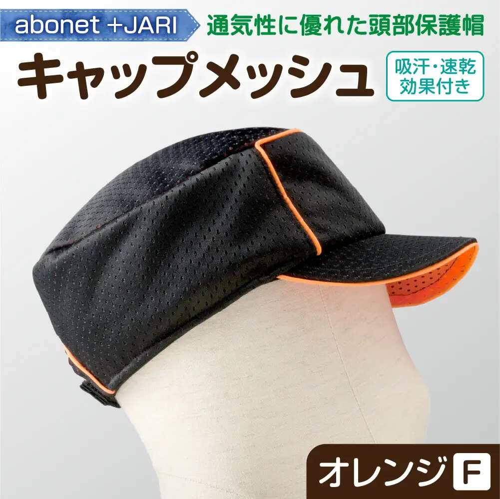 2087 abonet+JARI　キャップメッシュ オレンジ フリーサイズ