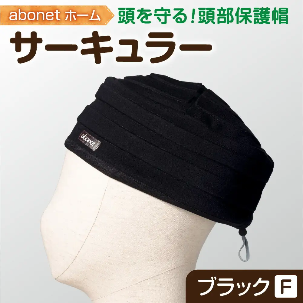 2174 abonetホーム　サーキュラー ブラック フリーサイズ