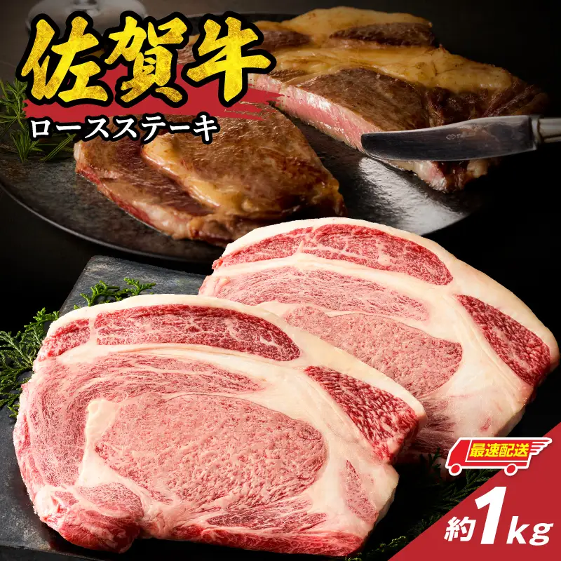 【最速配送】佐賀牛ロースステーキ 1kg ／ 数量限定 ステーキ 焼肉 霜降り【C093】