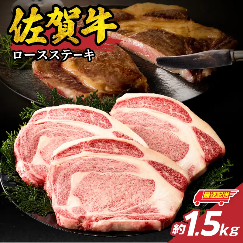 【最速配送】佐賀牛ロースステーキ 1.5kg 数量限定 ステーキ 焼肉 霜降り【C094】