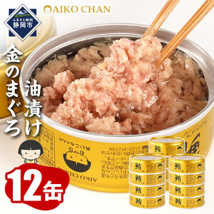 【最短3～10日前後で発送】あいこちゃん金のまぐろ油漬 70g×12缶　缶詰 ツナ缶 備蓄 無添加