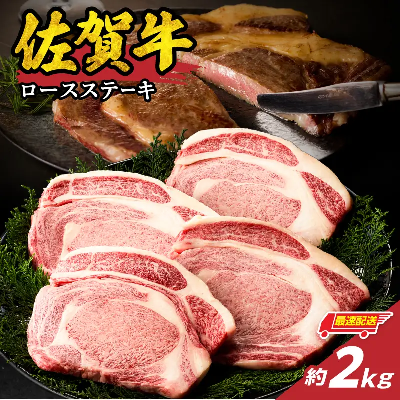 【最速配送】佐賀牛ロースステーキ 2kg ／ 数量限定 ステーキ 焼肉 霜降り【C095】