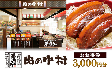 肉の中村 お食事券 3,000円分 FY24-517 食事券 チケット 山形市
