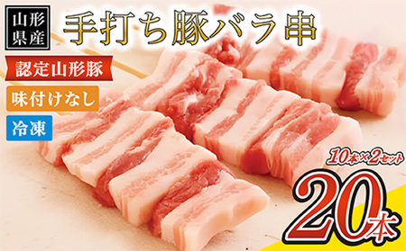山形県産 豚バラ手打ち串 20本入 600g タレなし 冷凍 山形県産 豚肉 手打ち 焼鳥 BBQ キャンプ お肉 バーベキュー 惣菜 国産 簡単 調理 おつまみ FY24-518