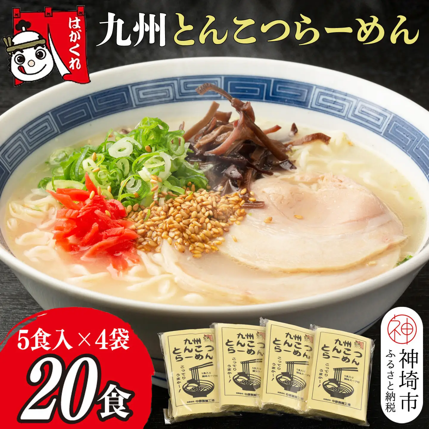 九州とんこつらーめん 5食入り×4袋(H045104)