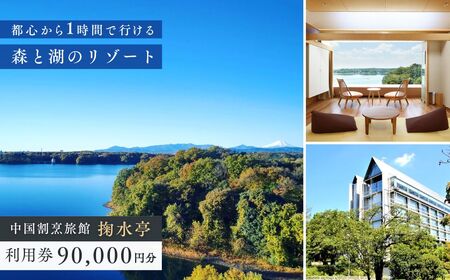 掬水亭で使える宿泊・食事・入浴 利用券 90,000円分 | 宿泊食事入浴補助券 利用券