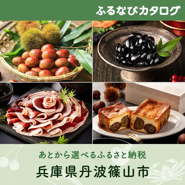 【有効期限なし！後からゆっくり特産品を選べる】兵庫県丹波篠山市カタログポイント