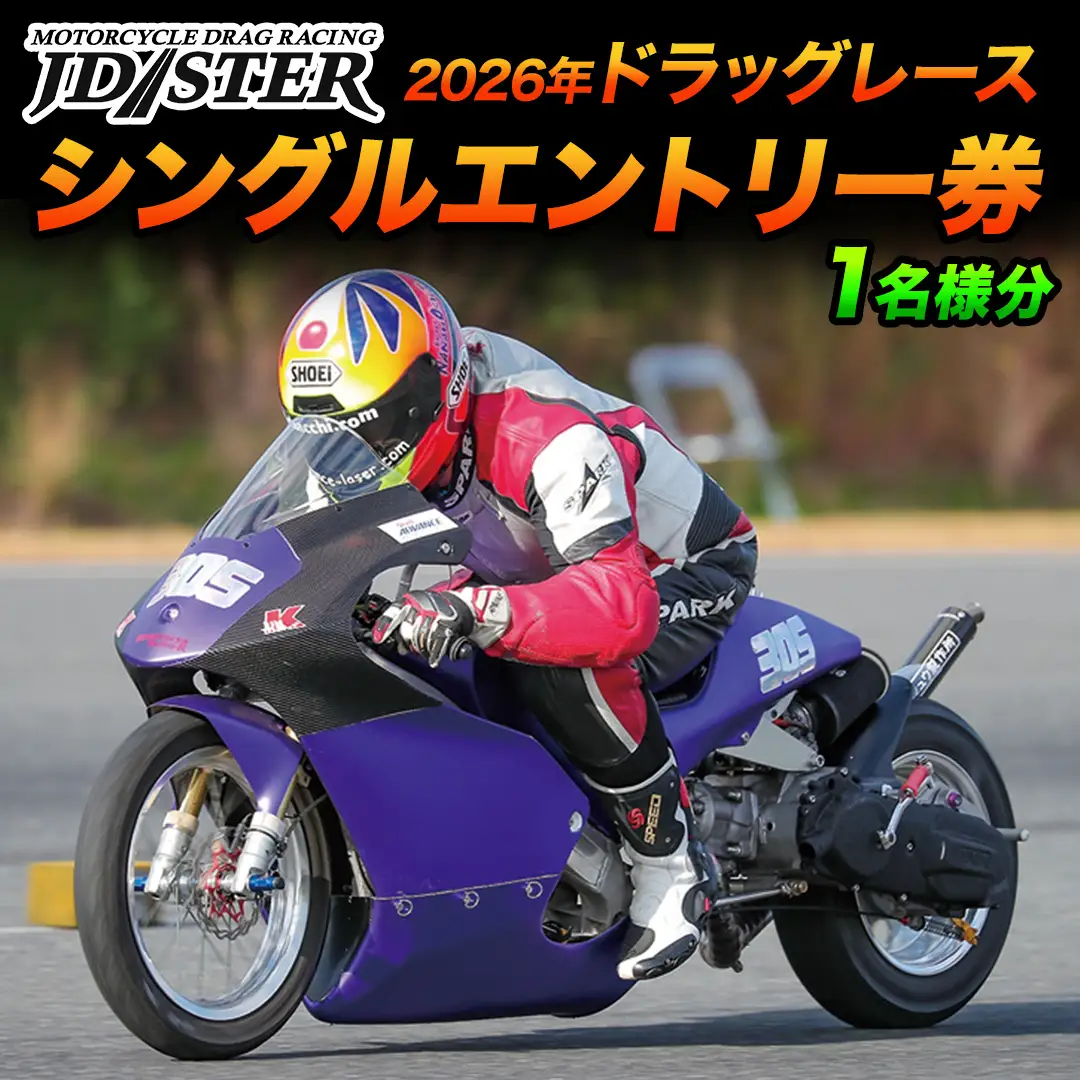 JD-STER ドラッグレース 出場 エントリー券 ( 20000円 シングルエントリー ) 【 2026年 9月20日 開催予定 】大会 出場権 参加券 バイク  オートバイ レース チケット 休日 休み 初心者 茨城県 城里町 (BL002)