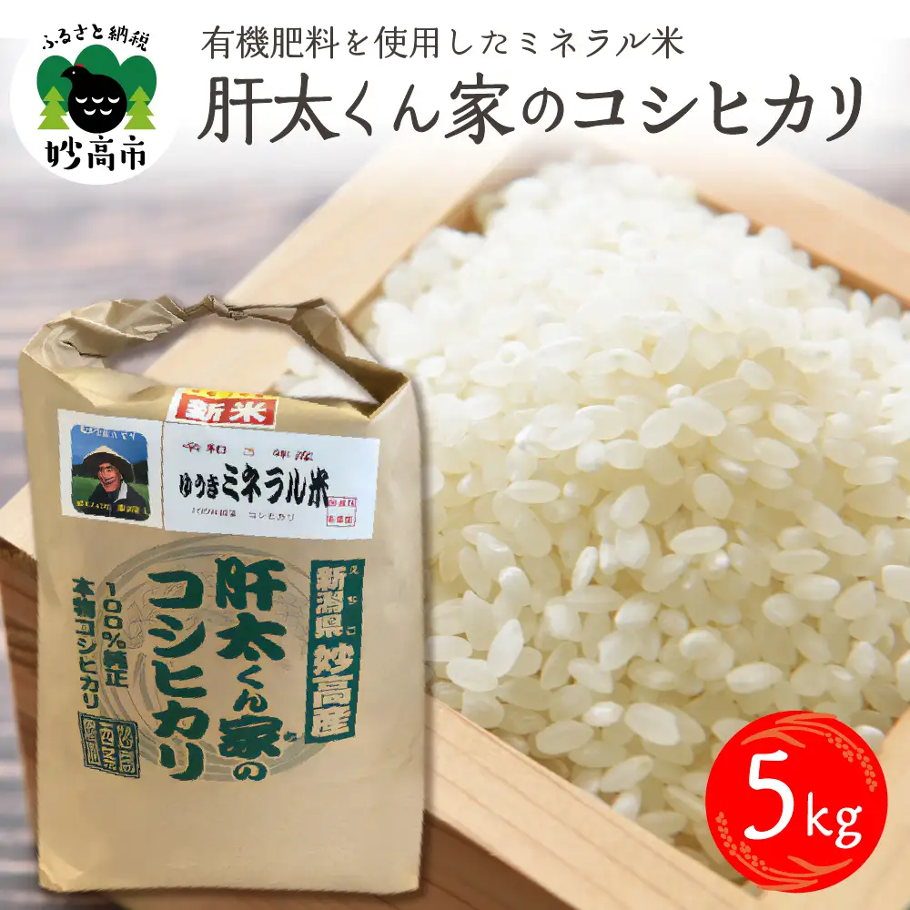 令和7年産　有機肥料を使用したミネラル米肝太くん家のコシヒカリ5kg