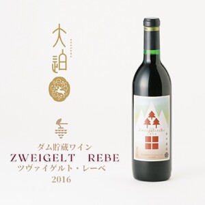 「早池峰の恵み」モリタワイン　ツヴァイゲルト・レーベ 2016 ダム貯蔵・熟成ワイン 辛口 赤ワイン 【2196】