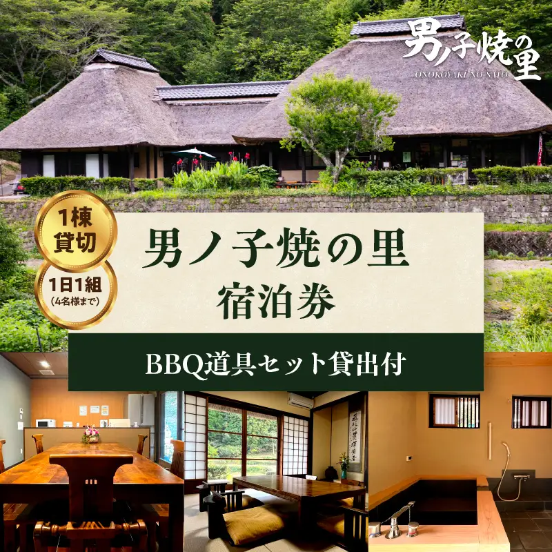 【1日1組一棟貸切】男ノ子焼の里 宿泊券（4名様まで） 【レターパック】 キャンプ 宿泊 素泊まり BBQ バーベキュー ゲストハウス 1棟貸し 4名様 お米付き 1日1組 限定 旅行 自然 アウトドア 福岡県 八女市 055-003