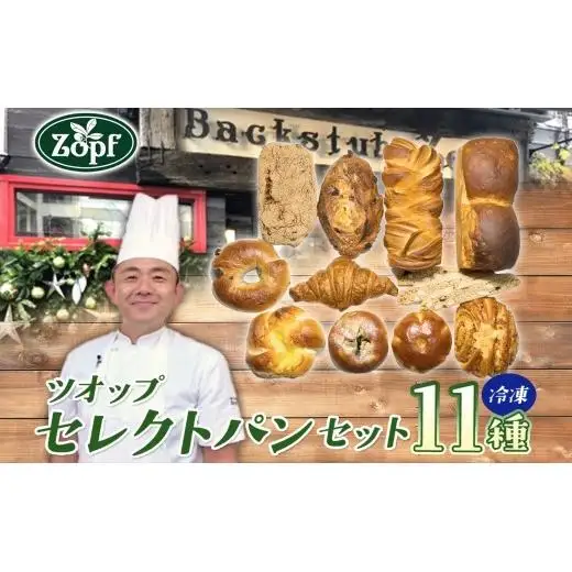 Zopf ツオップ セレクト パンセット パン 自家製酵母 酵母 全粒粉 こだわり ハードパン ソフトパン 本格パン 菓子パン 食パン バゲット クロワッサン デニッシュ あんぱん 焼きたて 朝食 ランチ 贈り物 ギフト 千葉県 松戸市
