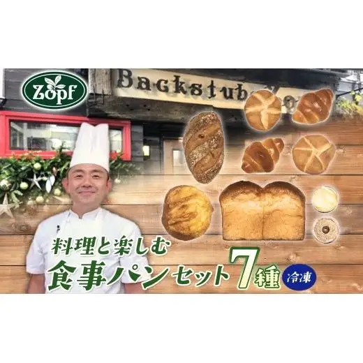 Zopf ツオップ 料理と楽しむ食事パンセット パン 自家製酵母 酵母 全粒粉 こだわり ハードパン ソフトパン 本格パン 菓子パン 食パン バゲットバターロール はちみつ デニッシュ  焼きたて 朝食 ランチ 贈り物 ギフト 千葉県 松戸市