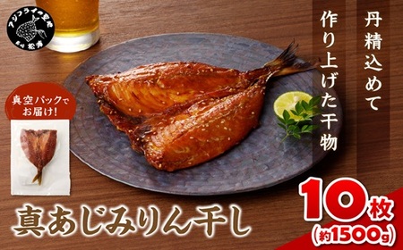 真あじみりん干し 1枚150g×10(約1500g)( 真あじ 干物 大きい みりんだれ 食べやすい みりん干し )【C1-046】