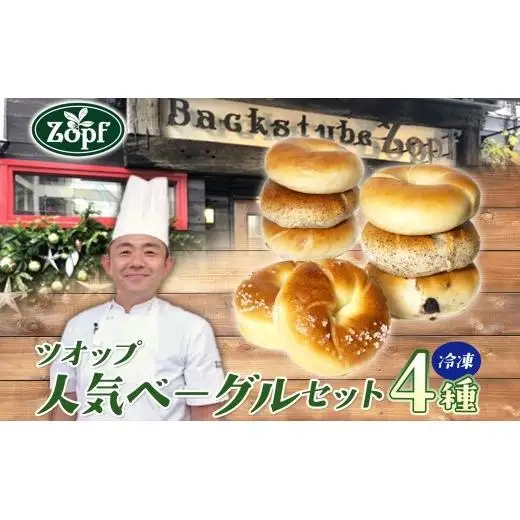 Zopf ツオップ ベーグル 詰め合わせセット パン 自家製酵母 酵母 全粒粉 パン職人 こだわり ハードパン ソフトパン 本格パン 菓子パン もちもち バゲット クロワッサン デニッシュ ブルーベリー 焼きたて 朝食 ランチ 贈り物 ギフト 千葉県 松戸市 