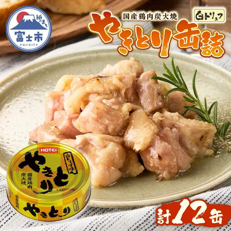 やきとり 缶詰 白トリュフ味 12缶セット 業界シェアNo.1 ホテイのやきとり ロングセラー 国産鶏肉 プレミアム おつまみ 料理 保存食 非常食 防災 備蓄 キャンプ アウトドア 富士市 [sf001-241]