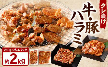 タレ漬け 牛ハラミ ・ 豚ハラミ 食べ比べ セット 各約250g×4パック 計約2.0kg ハラミ 牛肉 豚肉 お肉 味付き 味付き肉 岡山県 奈義町 冷凍