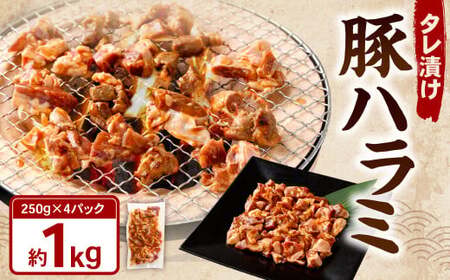 タレ漬け 豚ハラミ 約250g×4パック 計約1.0kg ハラミ 豚肉 お肉 味付き 味付き肉 岡山県 奈義町 冷凍