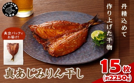 魚 真あじみりん干し【150g×15枚(約2250g)】あじの干物【D0-050】
