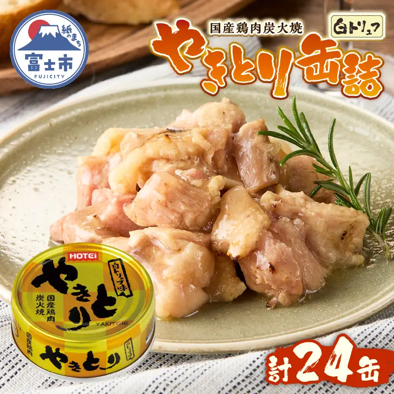 やきとり 缶詰 白トリュフ味 24缶セット 業界シェアNo.1 ホテイのやきとり ロングセラー 国産鶏肉 プレミアム おつまみ 料理 保存食 非常食 防災 備蓄 キャンプ アウトドア 富士市 [sf001-242]