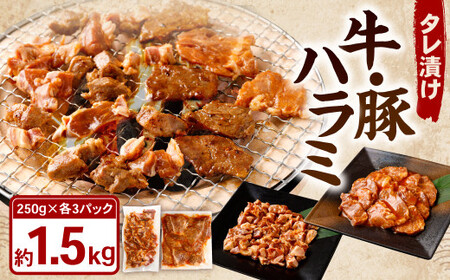 タレ漬け 牛ハラミ ・ 豚ハラミ 食べ比べ セット 各約250g×3パック 計約1.5kg ハラミ 牛肉 豚肉 お肉 味付き 味付き肉 岡山県 奈義町 冷凍