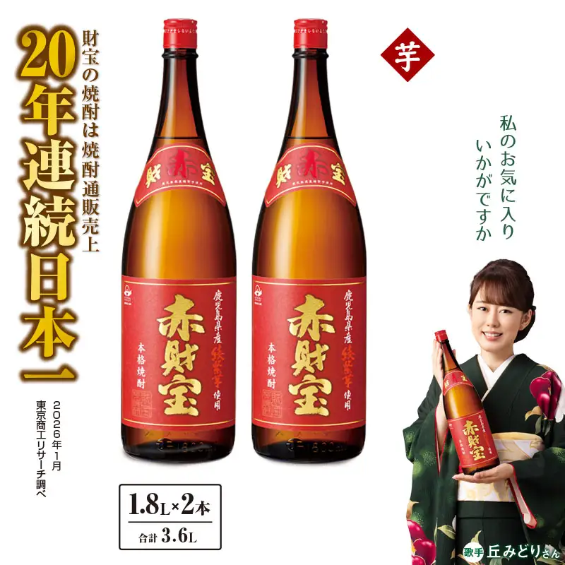 鹿児島産「綾紫芋」と温泉水でつくった芋焼酎『赤財宝』一升瓶2本 KN021-040 酒 アルコール