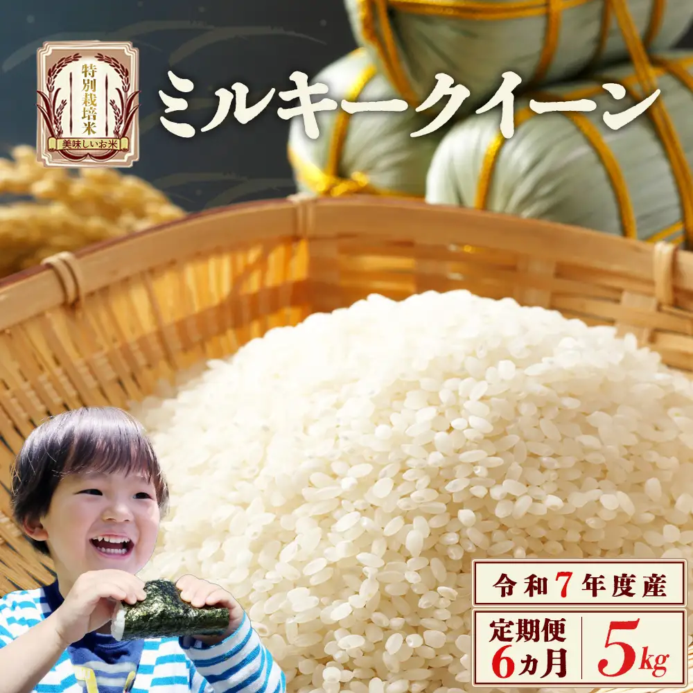 【6か月定期便】特別栽培米　ミルキークイーン　5kg　６回　合計　30kg　令和7年産　雪蔵銀ぴか米（令和7年10月14日以降発送）会津　喜多方g 　【07208-0687】