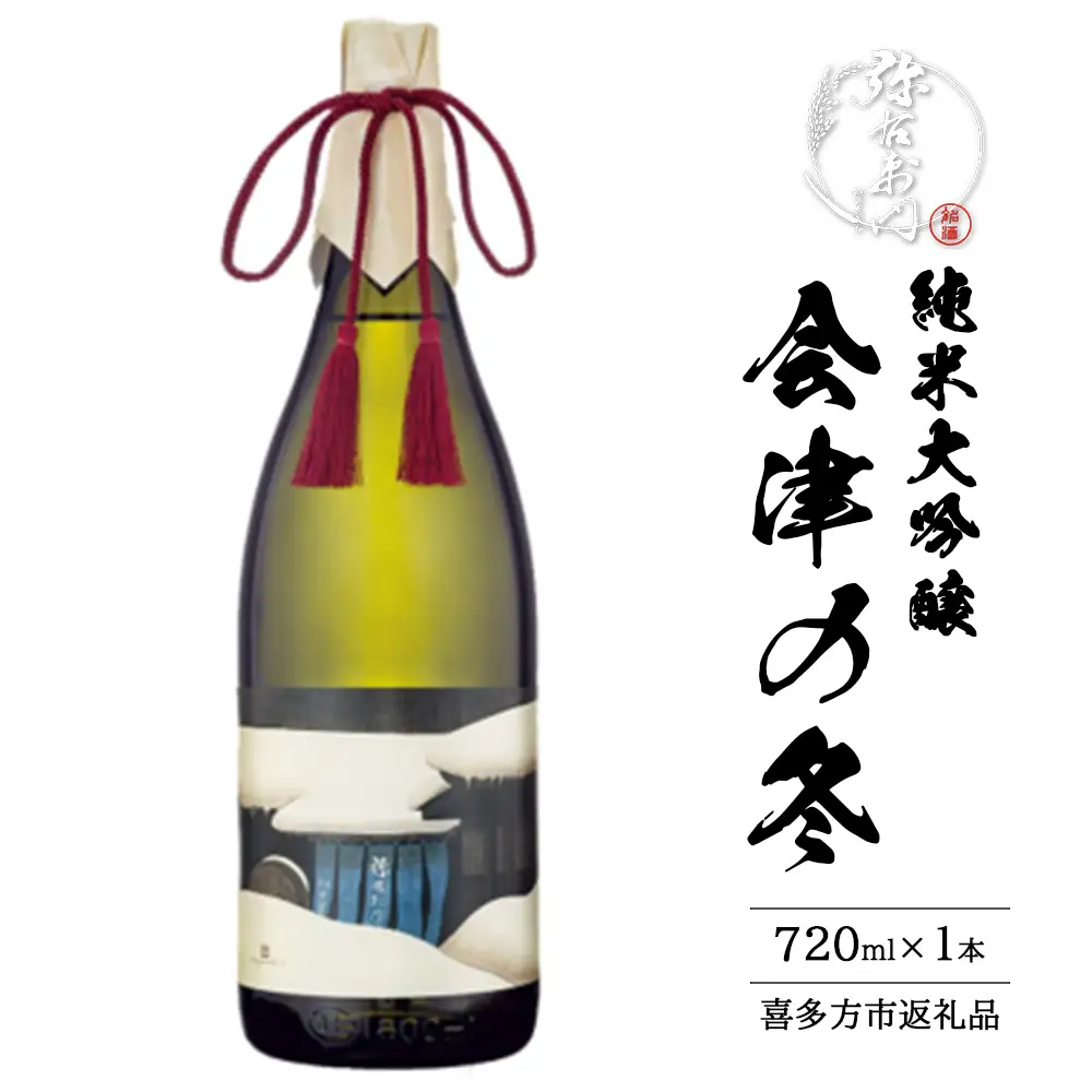 日本酒　純米大吟醸　会津の冬　720ml　ギフト　辛口　お土産　会津　喜多方　大和川酒造【07208-0664】