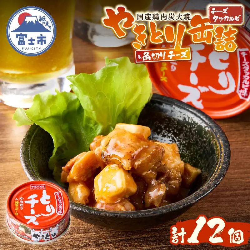 やきとり 缶詰 とりチーズ チーズタッカルビ味 12缶 業界シェアNo.1 ホテイのやきとり ロングセラー 国産鶏肉 炭火 角切りチーズ ピリ辛 おつまみ 料理 保存食 非常食 防災 備蓄 キャンプ アウトドア 富士市 [sf001-243]