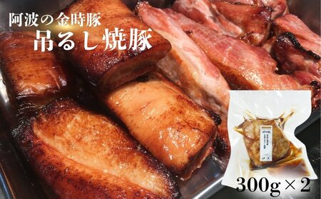 【阿波の金時豚】吊るし焼豚（600g）金時豚　国産豚　バラ肉　タレ　高級　ギフト　敬老の日　お歳暮　焼豚　