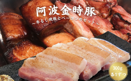 【阿波の金時豚】吊るし焼豚とベーコンのセット（300g 各1個ずつ）　金時豚　国産豚　バラ肉　タレ　高級　ギフト　敬老の日　お歳暮　焼豚　　ベーコン　