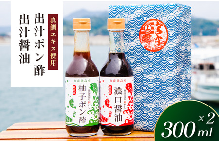 「10ノット真鯛」特製エキス使用の醤油＆ポン酢 300ml×各1本【V002780】