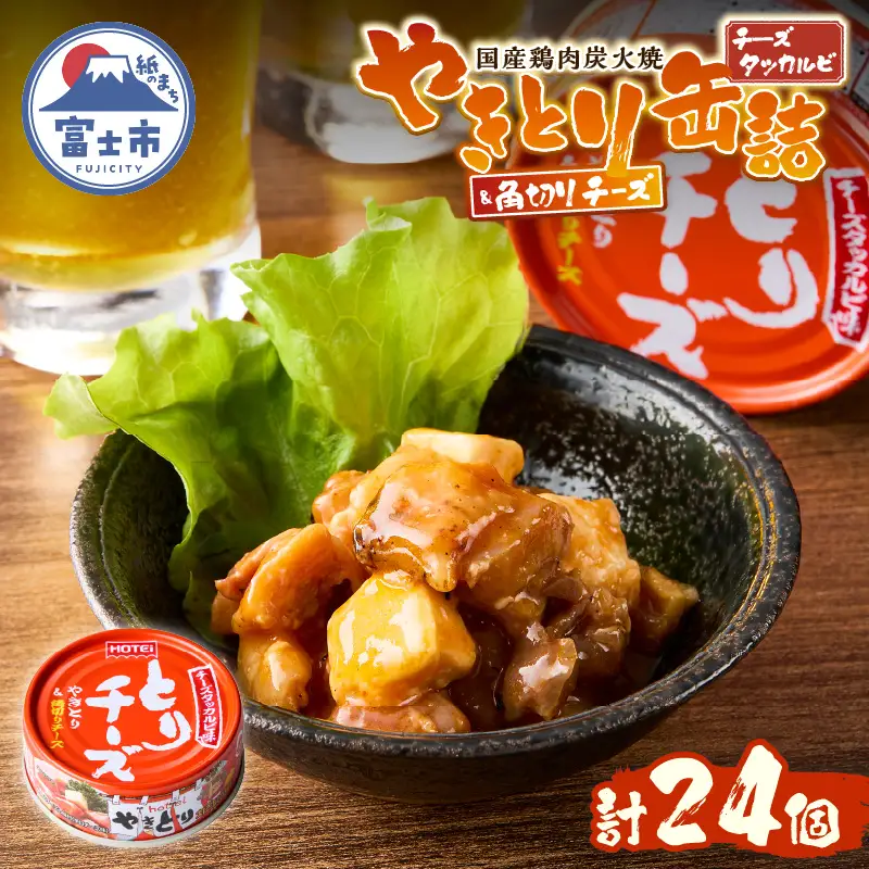 やきとり 缶詰 とりチーズ チーズタッカルビ味 24缶 業界シェアNo.1 ホテイのやきとり ロングセラー 国産鶏肉 炭火 角切りチーズ ピリ辛 おつまみ 料理 保存食 非常食 防災 備蓄 キャンプ アウトドア 富士市 [sf001-244]