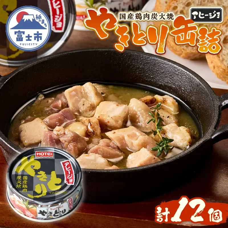 やきとり 缶詰 アヒージョ味 12缶 セット 業界シェアNo.1 ホテイのやきとり ロングセラー 国産鶏肉 炭火 キャノーラ油 にんにく風味 おつまみ 料理 保存食 非常食 防災 備蓄 キャンプ アウトドア 富士市 [sf001-245]