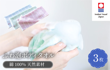 （今治タオルブランド認定品）なめらかガーゼ綿100％ ふわ泡ボディタオル3枚セット ＜ブルー・ピンク・グリーン＞【I003210YT3】