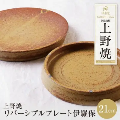 Z28-46 寄附額改定↓↓ 上野焼 リバーシブルプレート伊羅保(小) 食器