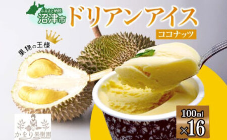 ドリアン ココナッツ アイスクリーム 100ml 16個 セット 濃厚 ココナッツミルク カップアイス スイーツ お菓子 ソフトクリーム おやつ デザート ご当地アイスセット 詰め合わせ お取り寄せ ギフト お返し 送料無料 かをり果樹園 静岡県 沼津市