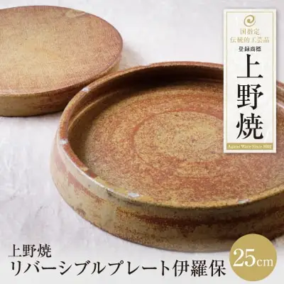 Y28-47 上野焼 リバーシブルプレート伊羅保(大) 食器