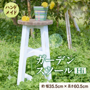 エイジングアンティーク調 ガーデンスツール Hi［161P15］