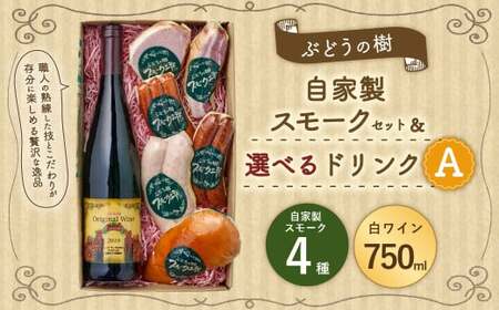 【白ワインセット】ぶどうの樹 自家製スモーク4点＆選べるドリンクAセット 詰め合わせ セット ワイン