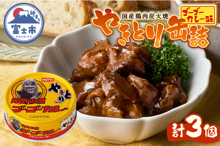 やきとり 缶詰 ゴーゴーカレー味 3缶 業界シェアNo.1 国産鶏肉 炭火焼 スパイシー 香り豊か 備蓄 防災 非常食 保存食 ローリングストック キャンプ アウトドア おつまみ 晩酌 富士市 [sf001-247]