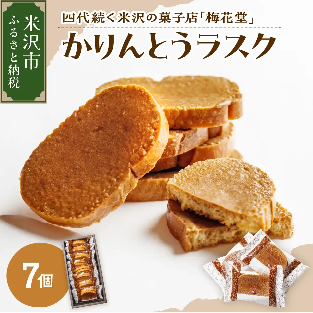かりんとうラスク　1箱7個入り（1袋2枚入り）