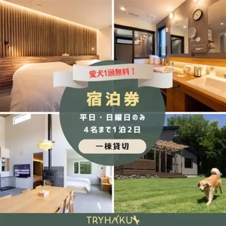 【愛犬と泊まれる貸別荘】「トライハク西軽井沢」宿泊券 1泊2日 4名まで(平日・日曜日のみ)【1630032】