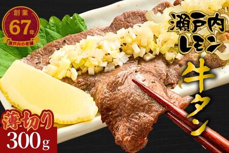 【瀬戸内レモン使用】薄切り 牛タン 300g 瀬戸内レモン特製塩だれ 尾野精肉店の牛タン【瀬戸内レモン 数量限定 サイズ不揃い 訳あり 真空パック 小分け 冷凍 牛肉 牛タン 広島県 竹原市】