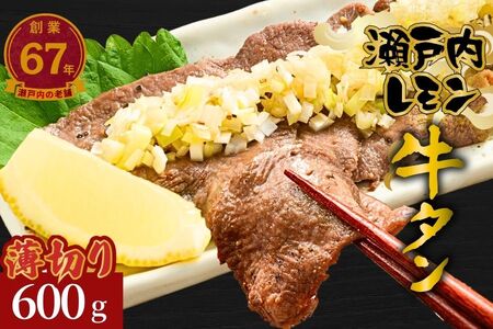 【瀬戸内レモン使用】薄切り 牛タン 600g (300g×2) 瀬戸内レモン特製塩だれ 尾野精肉店の牛タン【瀬戸内レモン 数量限定 サイズ不揃い 訳あり 真空パック 小分け 冷凍 牛肉 牛タン 広島県 竹原市】