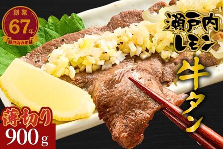 【瀬戸内レモン使用】薄切り 牛タン 900g (300g×3) 瀬戸内レモン特製塩だれ 尾野精肉店の牛タン【瀬戸内レモン 数量限定 サイズ不揃い 訳あり 真空パック 小分け 冷凍 牛肉 牛タン 広島県 竹原市】