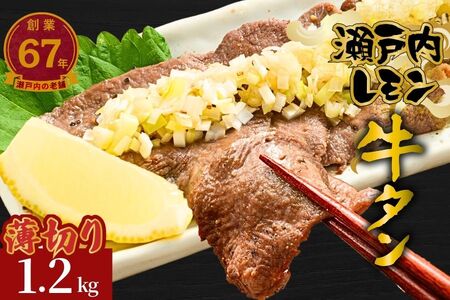 【瀬戸内レモン使用】薄切り 牛タン 1.2kg (300g×4) 瀬戸内レモン特製塩だれ 尾野精肉店の牛タン【瀬戸内レモン 数量限定 サイズ不揃い 訳あり 真空パック 小分け 冷凍 牛肉 牛タン 広島県 竹原市】
