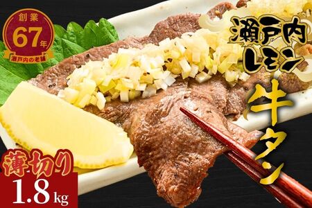 【瀬戸内レモン使用】薄切り 牛タン 1.8kg (300g×6) 瀬戸内レモン特製塩だれ 尾野精肉店の牛タン【瀬戸内レモン 数量限定 サイズ不揃い 訳あり 真空パック 小分け 冷凍 牛肉 牛タン 広島県 竹原市】