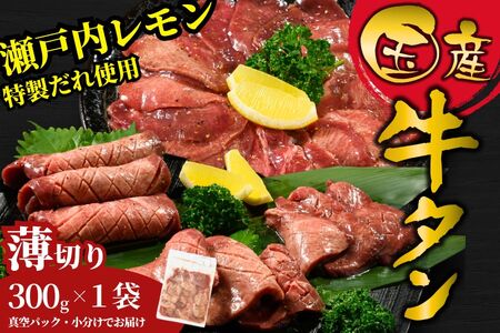 【国産】薄切り 牛たん300g 特製瀬戸内レモン塩だれ【瀬戸内レモン 数量限定 サイズ不揃い 真空パック 小分け 冷凍 国産牛 牛肉 牛タン 焼肉 BBQ 尾野精肉店 広島県 竹原市】